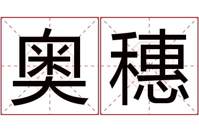 奥穗名字寓意