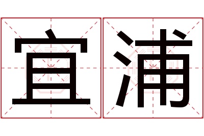 宜浦名字寓意