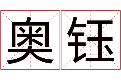 奥钰名字寓意