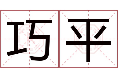 巧平名字寓意