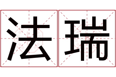 法瑞名字寓意