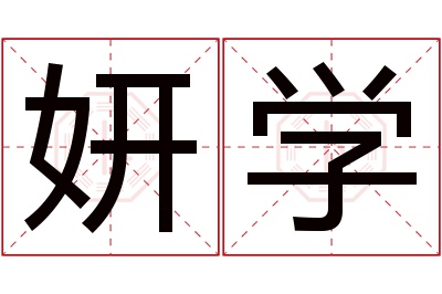 妍学名字寓意