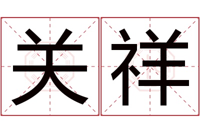 关祥名字寓意