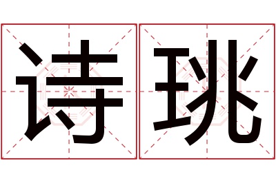 诗珧名字寓意