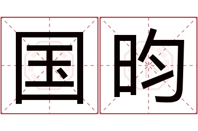 国昀名字寓意