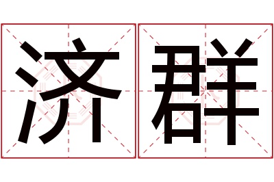 济群名字寓意