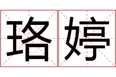 珞婷名字寓意