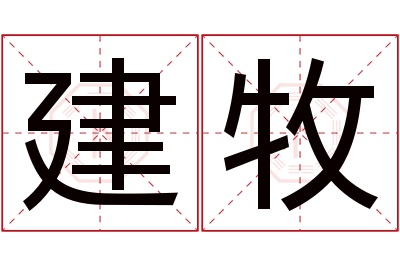 建牧名字寓意