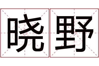 晓野名字寓意