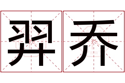 羿乔名字寓意