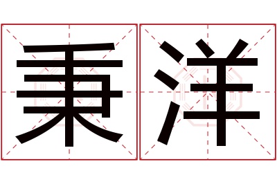 秉洋名字寓意