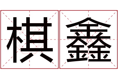 棋鑫名字寓意