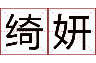 绮妍名字寓意