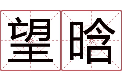 望晗名字寓意