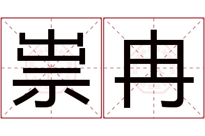 祟冉名字寓意