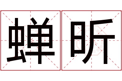 蝉昕名字寓意