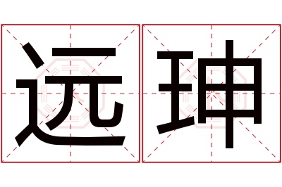 远珅名字寓意