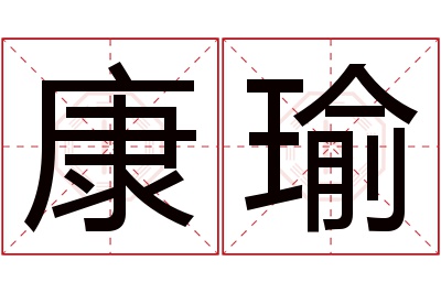 康瑜名字寓意