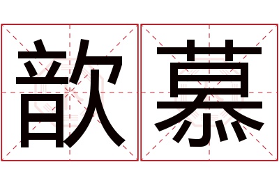 歆慕名字寓意