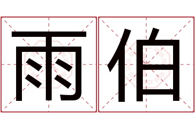 雨伯名字寓意