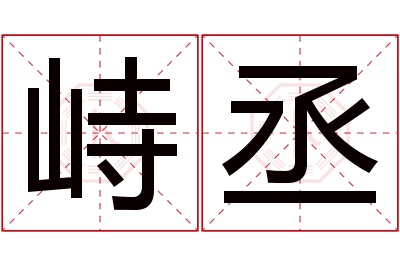 峙丞名字寓意