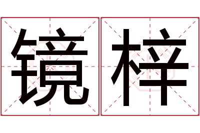 镜梓名字寓意