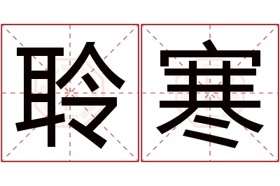 聆寒名字寓意