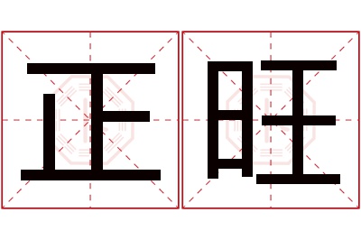 正旺名字寓意