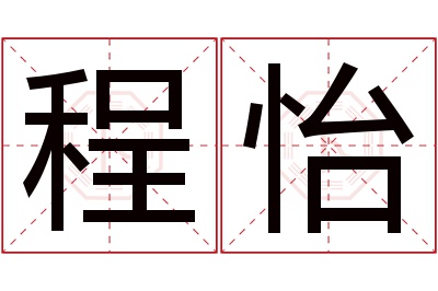 程怡名字寓意