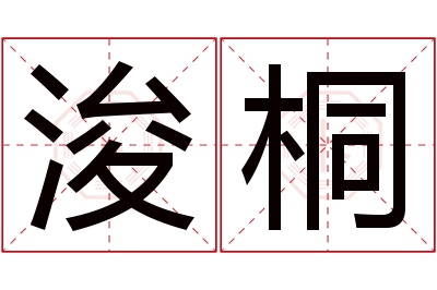 浚桐名字寓意