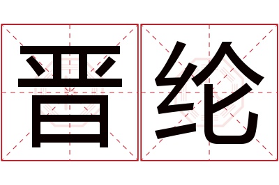 晋纶名字寓意