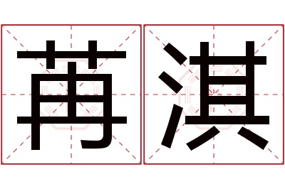 苒淇名字寓意