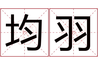 均羽名字寓意