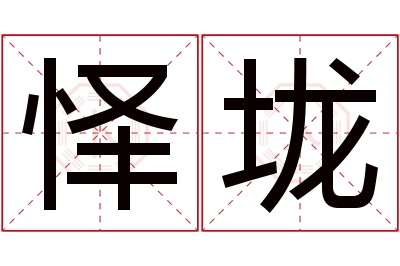 怿垅名字寓意