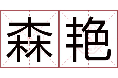 森艳名字寓意