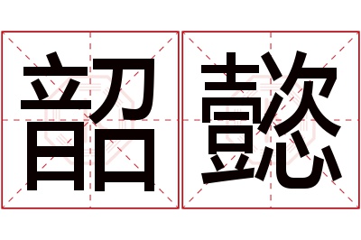 韶懿名字寓意