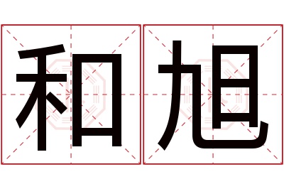 和旭名字寓意