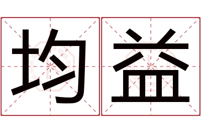 均益名字寓意