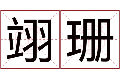 翊珊名字寓意