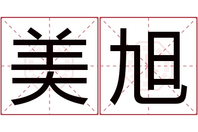 美旭名字寓意