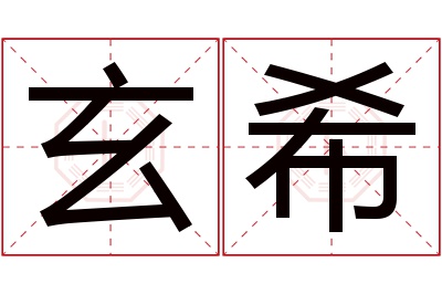 玄希名字寓意