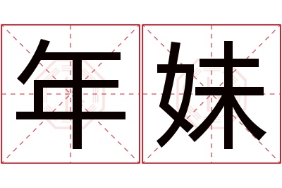 年妹名字寓意