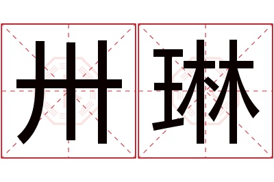 卅琳名字寓意