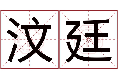 汶廷名字寓意