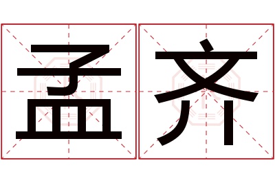 孟齐名字寓意