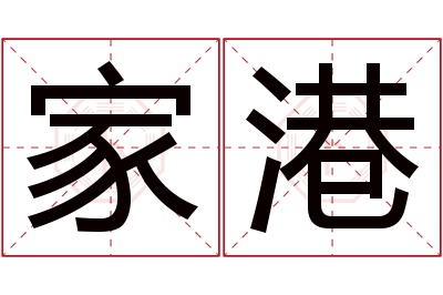 家港名字寓意