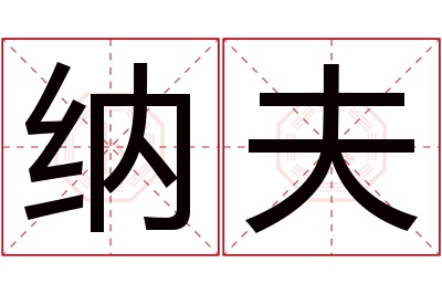 纳夫名字寓意