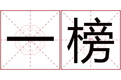 一榜名字寓意