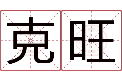 克旺名字寓意