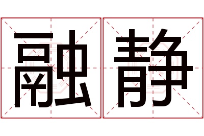 融静名字寓意